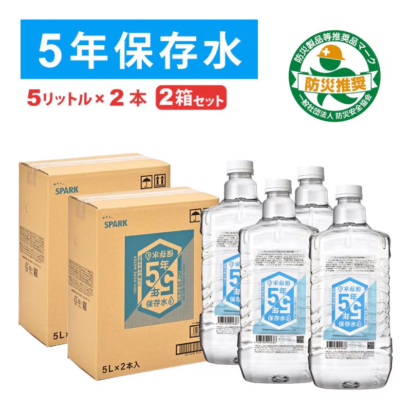 5年保存水 5L×2本入り 2箱