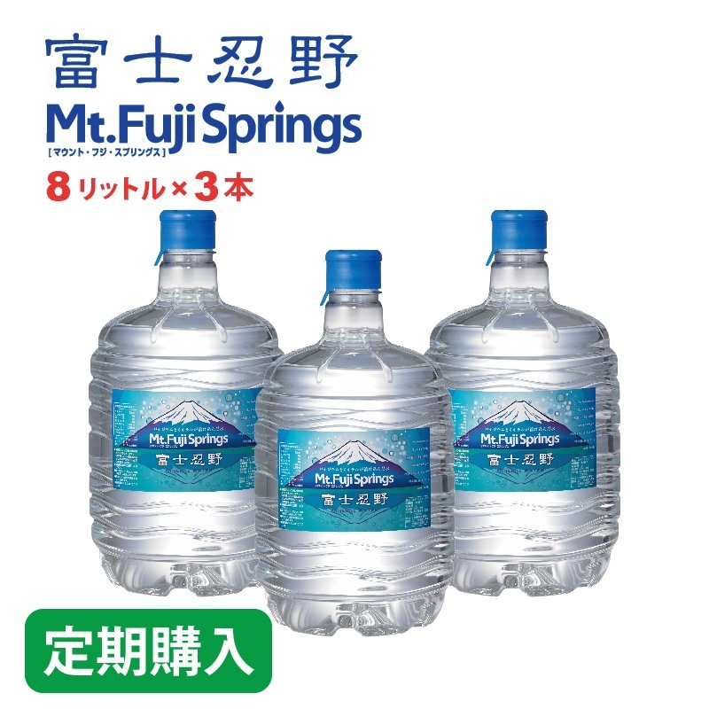 【定期】富士忍野 Mt.Fuji Springs 8L