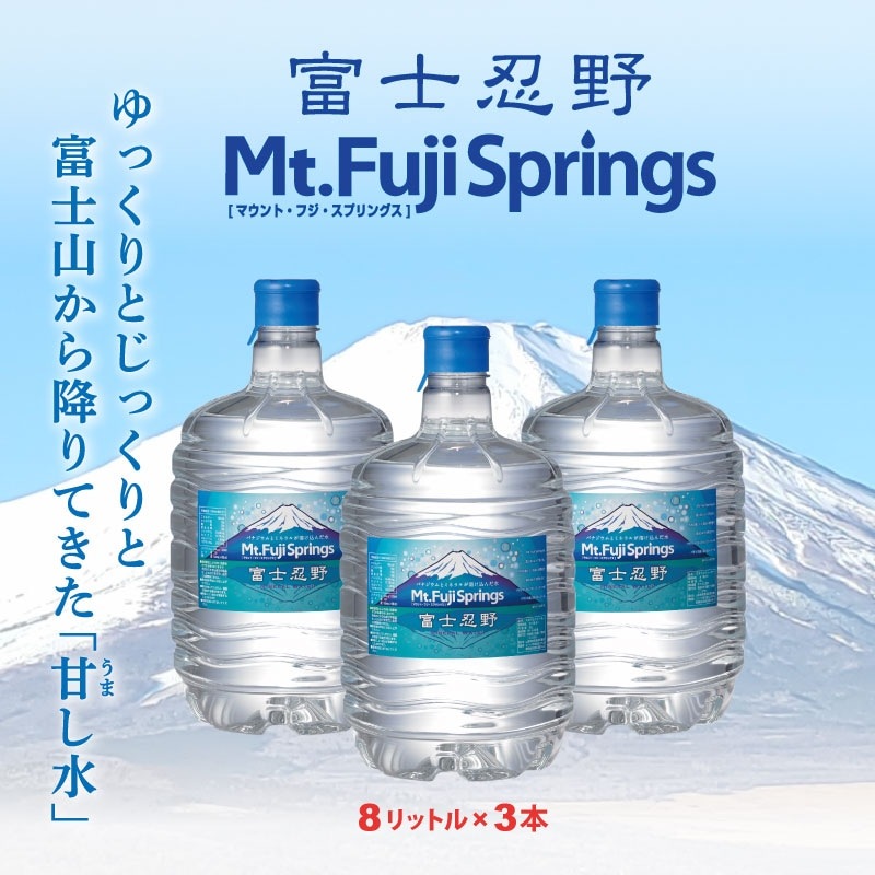 【定期】富士忍野 Mt.Fuji Springs 8L