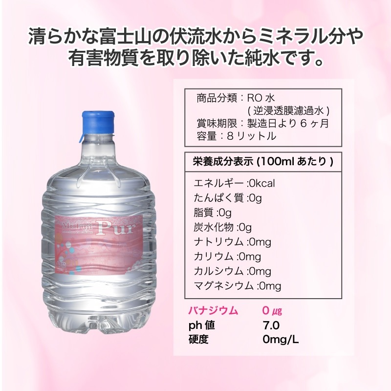 【定期】Mt. Fuji Pur 8L