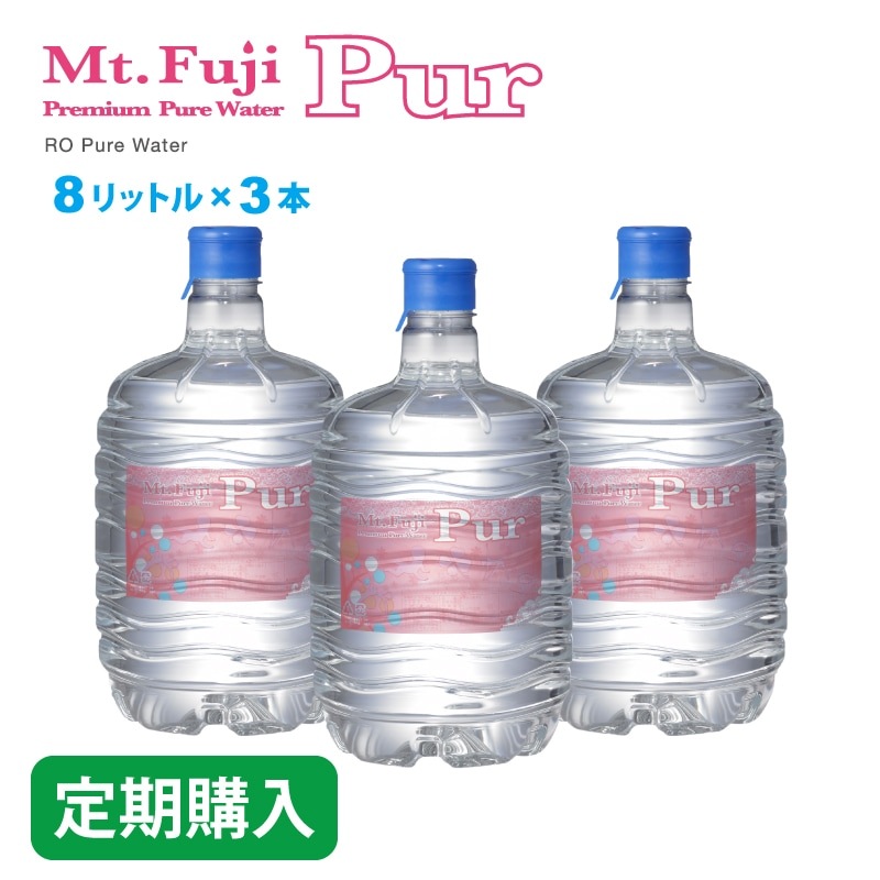 【定期】Mt. Fuji Pur 8L