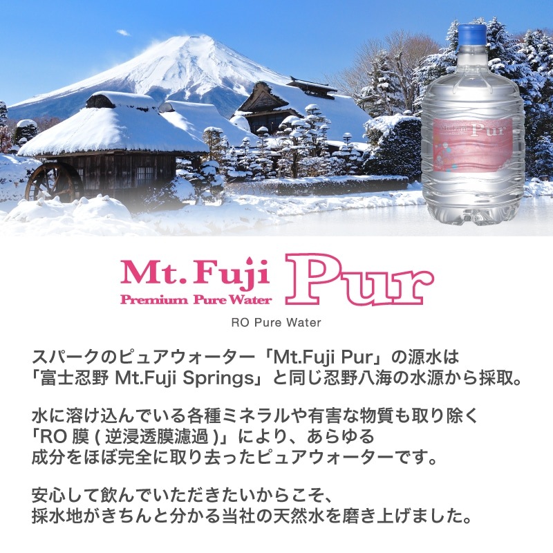 【定期】Mt. Fuji Pur 8L