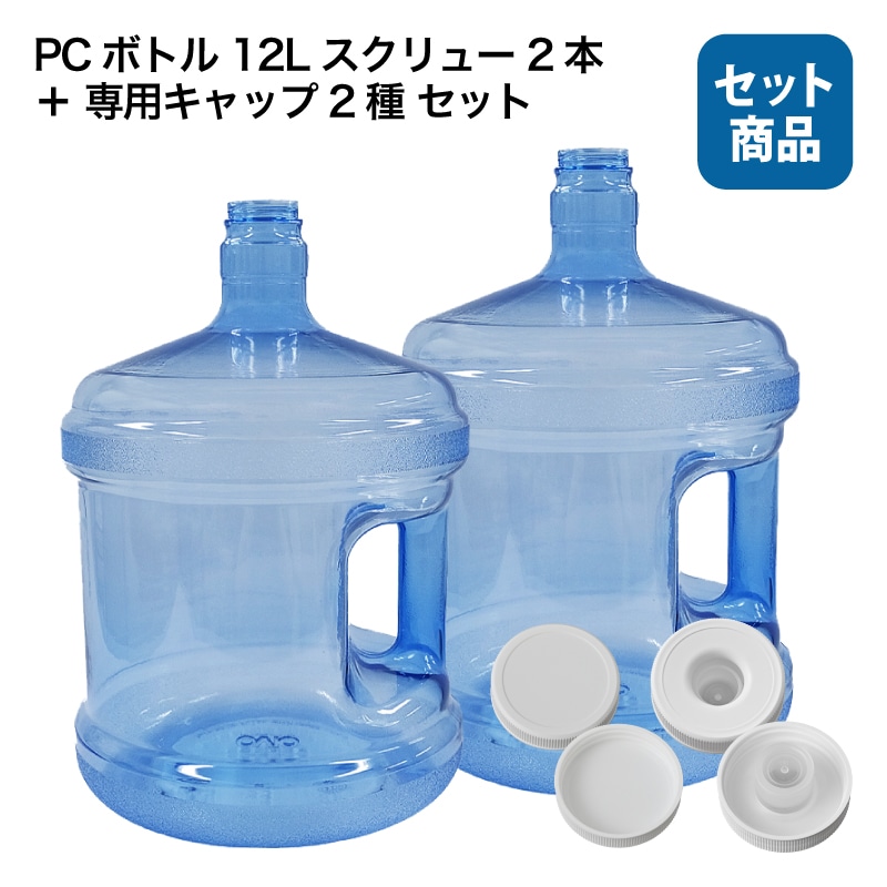 PCボトル 12L スクリュー 2本＋専用キャップ 2種 セット