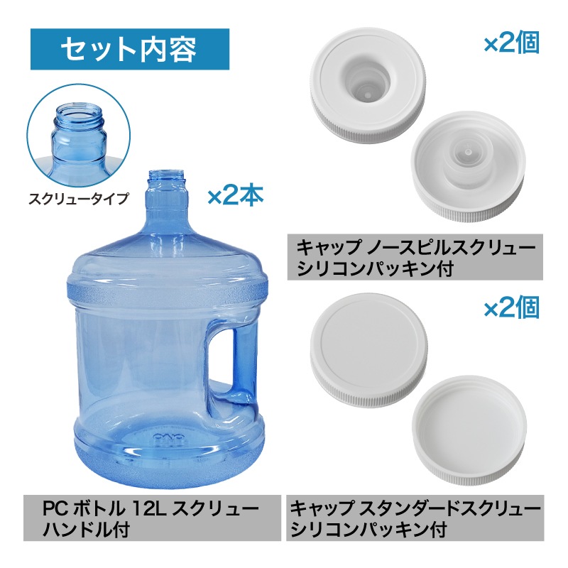 PCボトル 12L スクリュー 2本＋専用キャップ 2種 セット