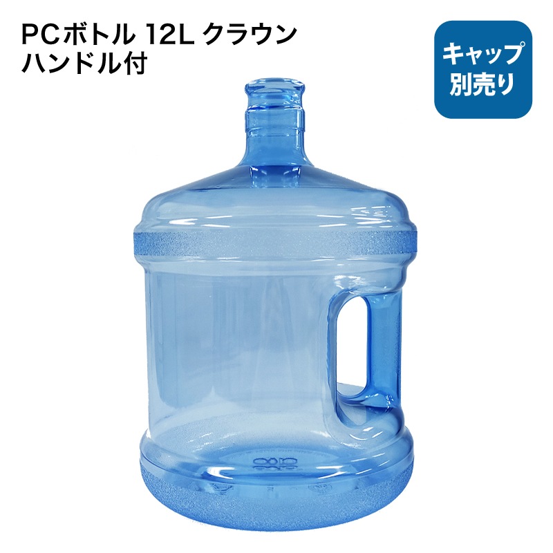 PCボトル 12L クラウン ハンドル付ボトル（キャップは別売りです）