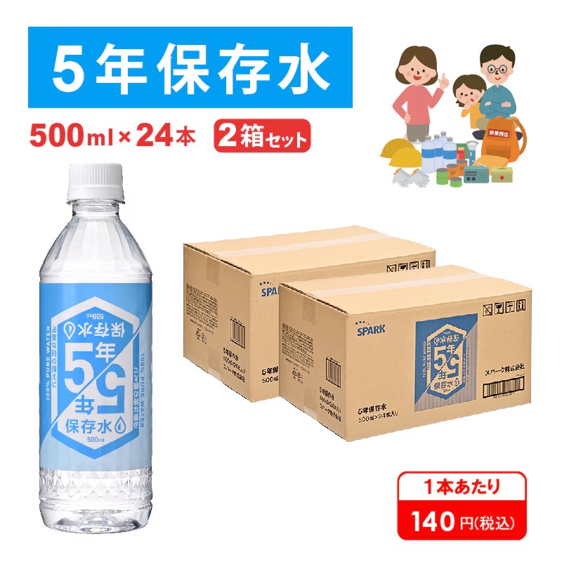 5年保存水 500ml×24本入り 2箱