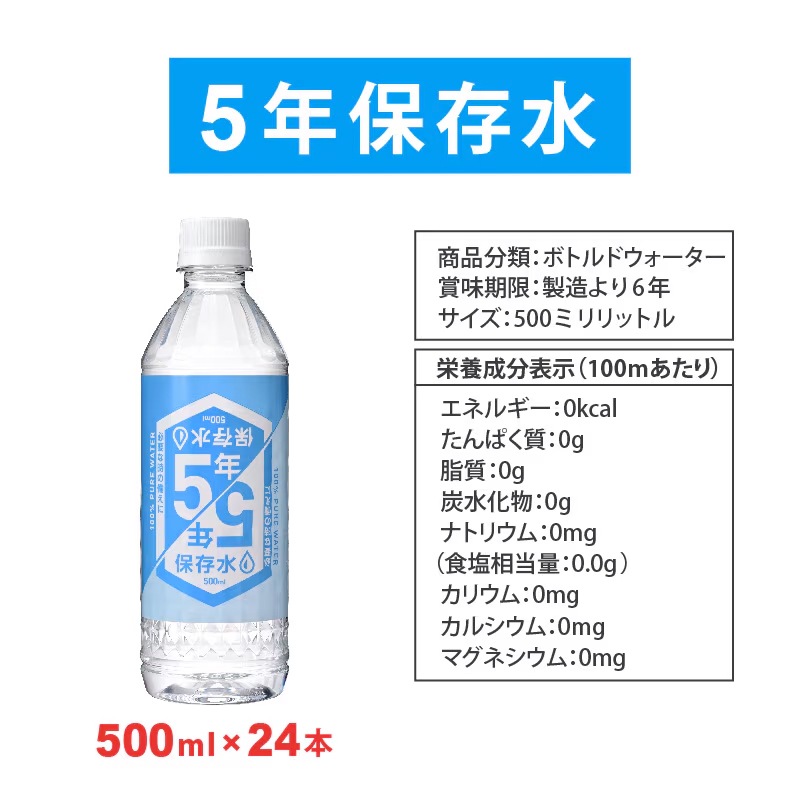 5年保存水 500ml×24本入り 2箱