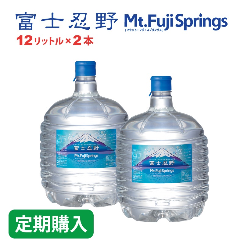 【定期】富士忍野 Mt.Fuji Springs 12L