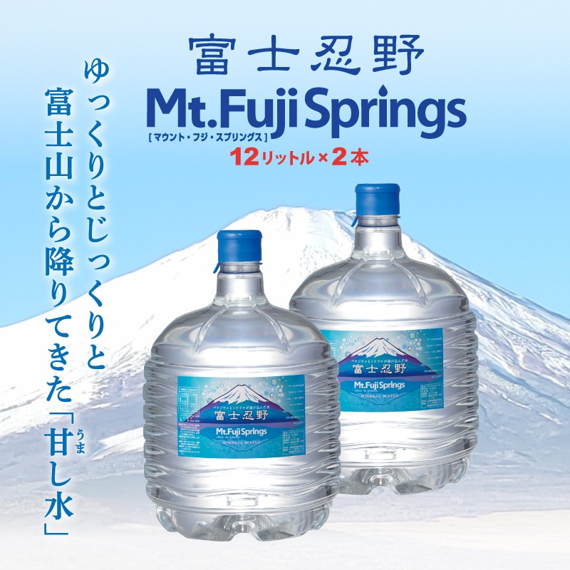 【定期】富士忍野 Mt.Fuji Springs 12L