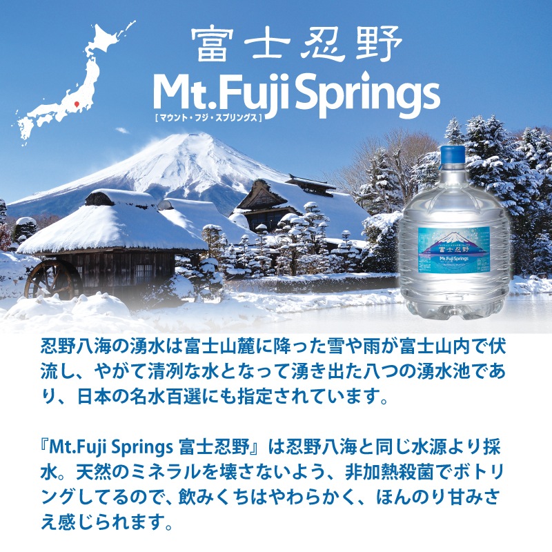 【定期】富士忍野 Mt.Fuji Springs 12L