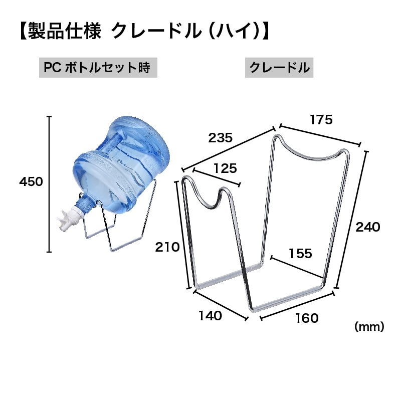クレードル（ハイ）＆ノースピルバルブ　セット