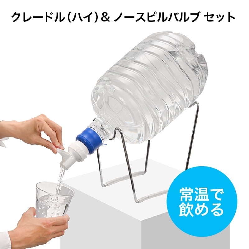 クレードル（ハイ）＆ノースピルバルブ　セット