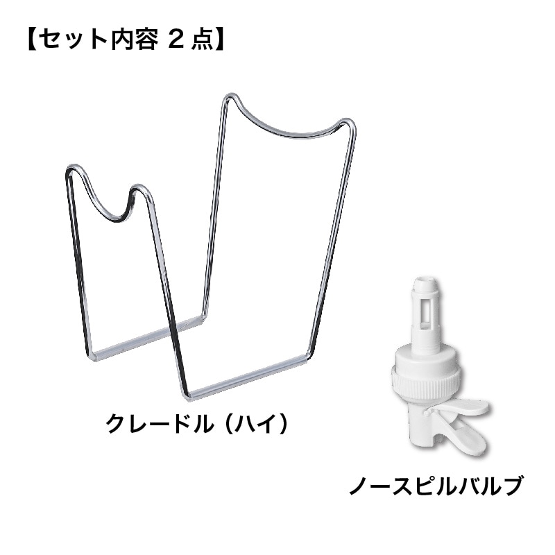 クレードル（ハイ）＆ノースピルバルブ　セット