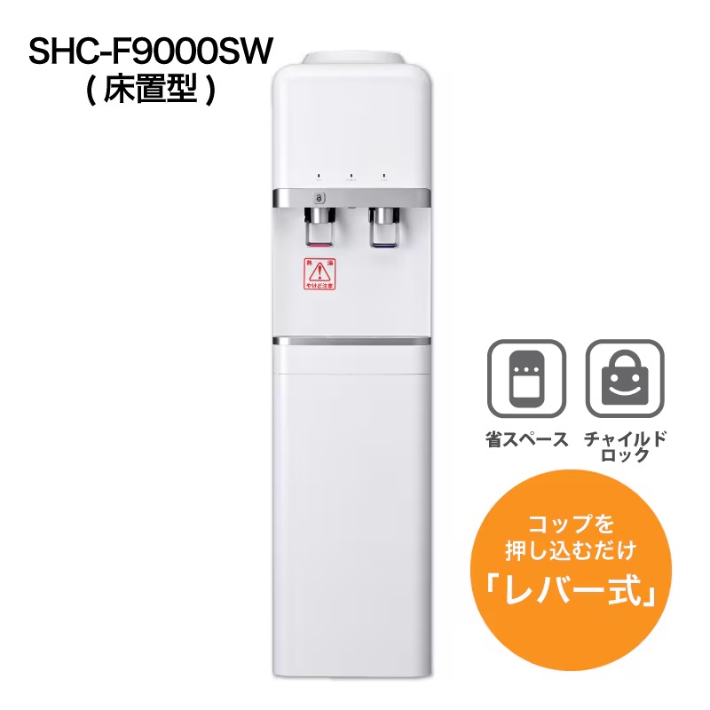 SHC-F9000SW（床置型）