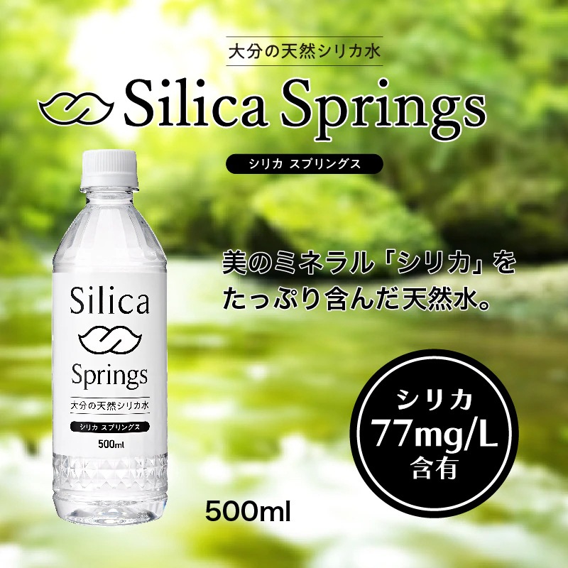 【定期】Silica Springs 500ml×24本入り 2箱