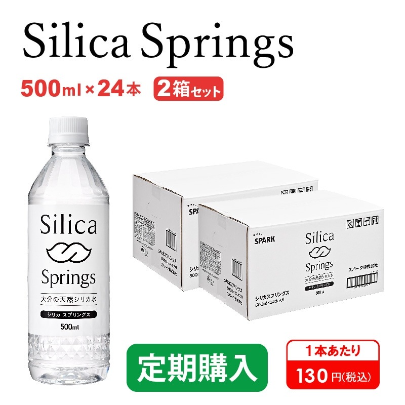 【定期】Silica Springs 500ml×24本入り 2箱