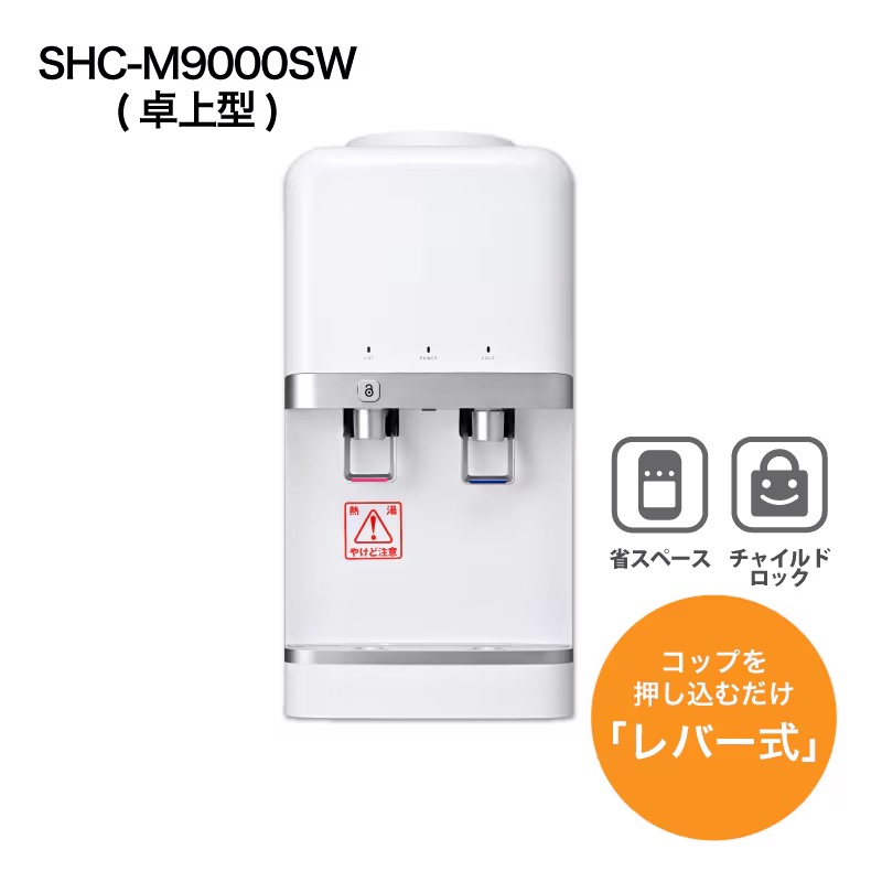 SHC-M9000SW（卓上型）