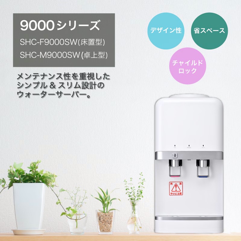 SHC-M9000SW（卓上型）