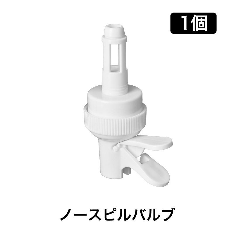 ノースピルバルブ1個売り