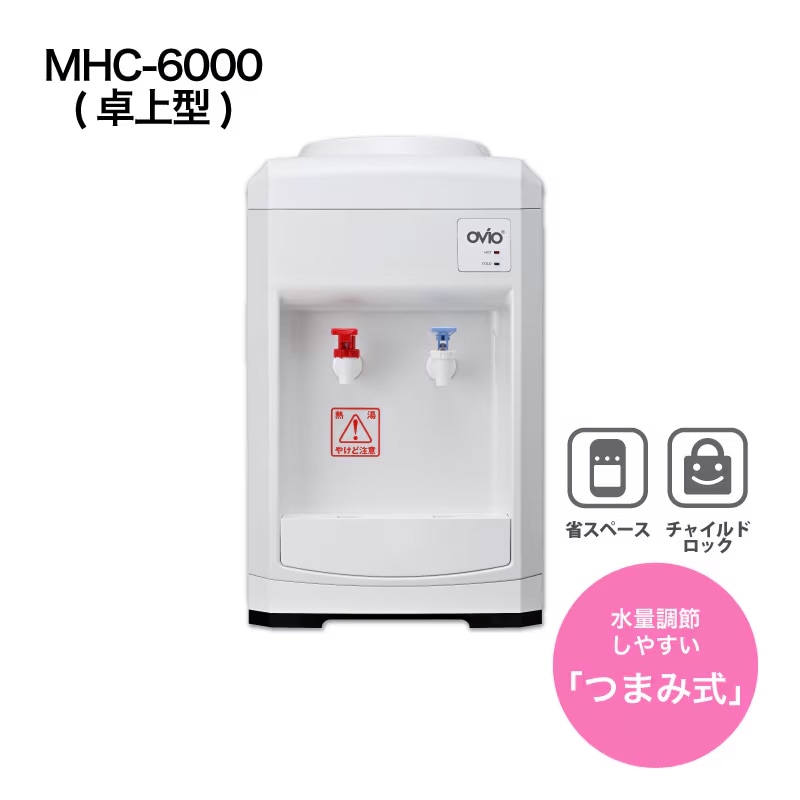 OVIO MHC-6000 卓上型ウォーターサーバー　ガロンボトル用 OVIO MHC-6000（卓上型）｜【スパーク公式通販】