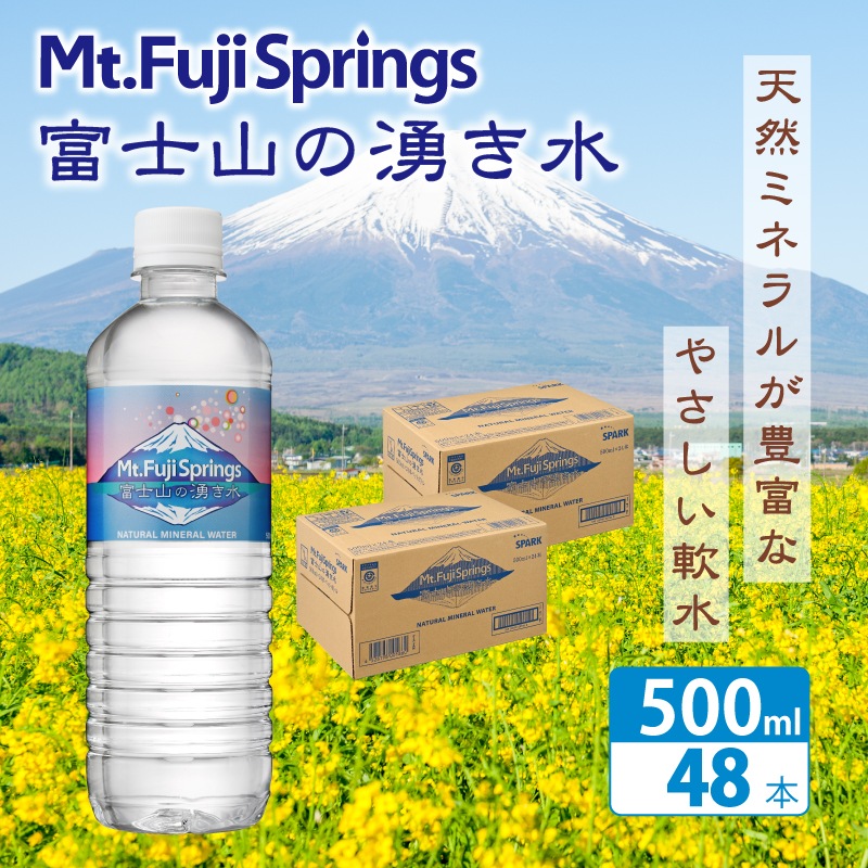 富士山の湧き水 500ml×24本入り 2箱
