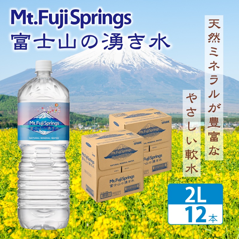 富士山の湧き水 2L×6本入り 2箱