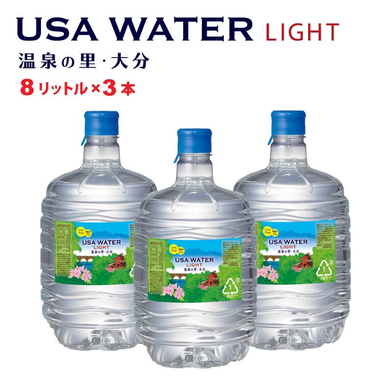 USA WARTER LIGHT 8L×3本入り