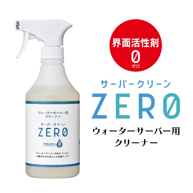 サーバークリーンZERO