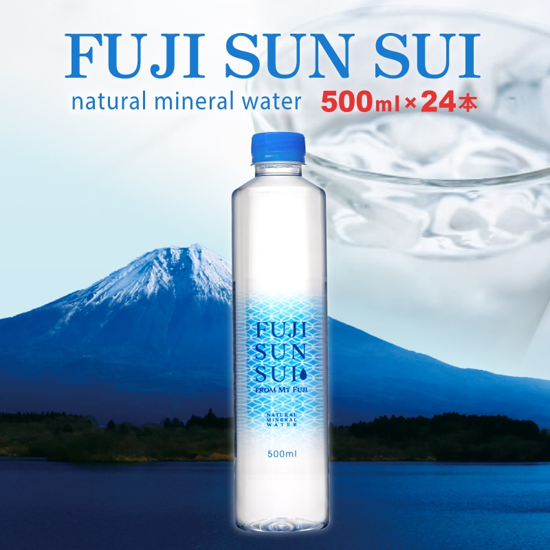 【定期】FUJI SUN SUI 500ml×24本入り 2箱
