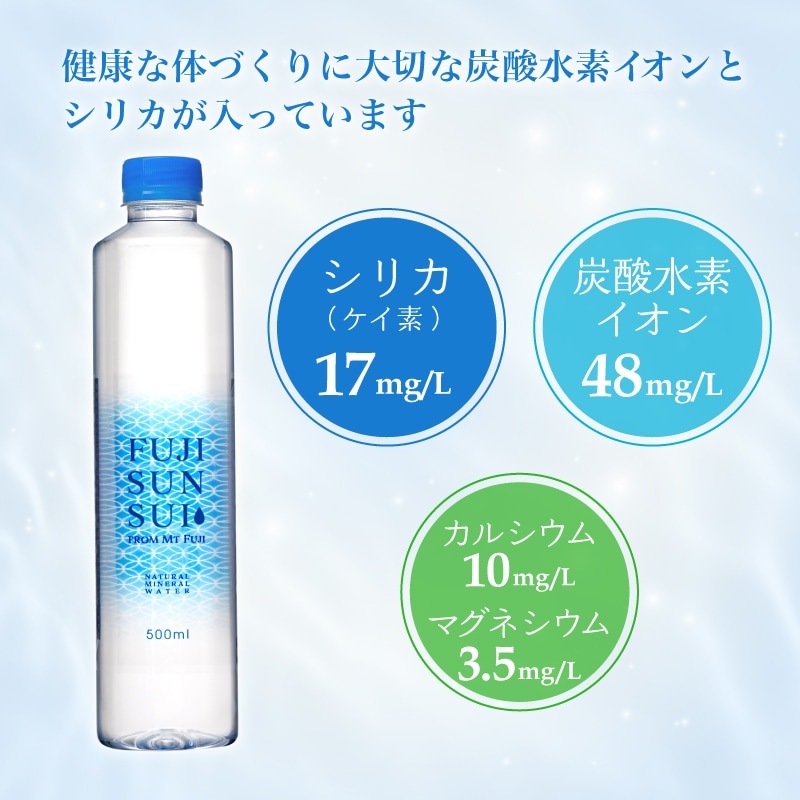 【定期】FUJI SUN SUI 500ml×24本入り 2箱