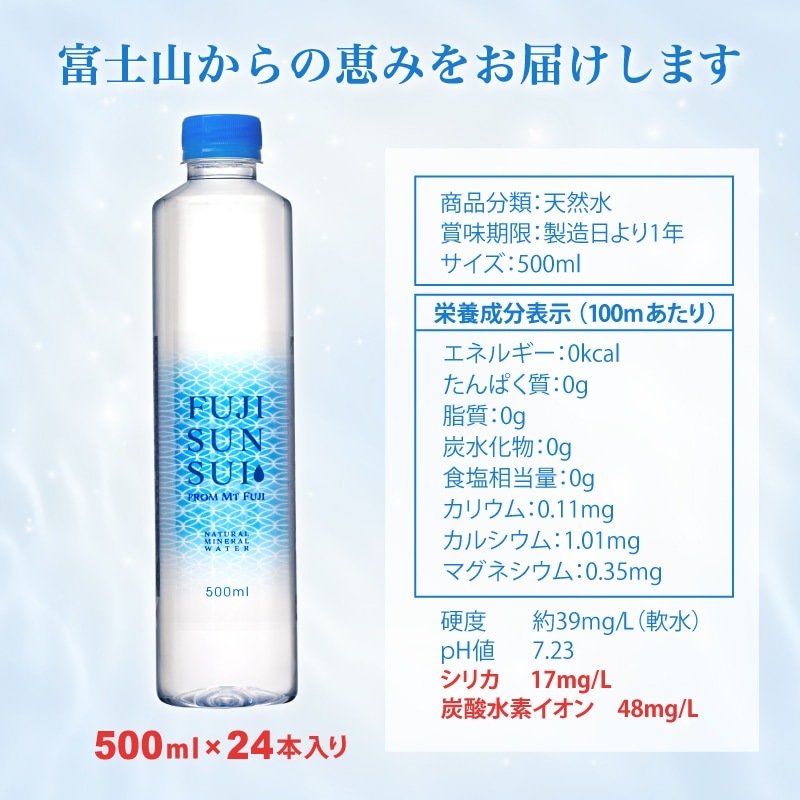 【定期】FUJI SUN SUI 500ml×24本入り 2箱