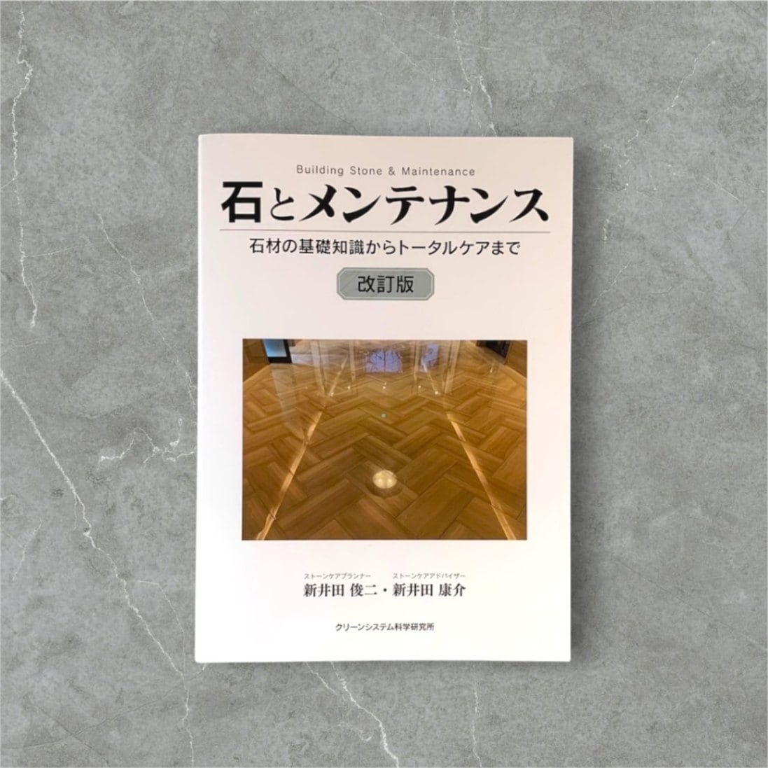 書籍『石とメンテナンス』-改訂版-