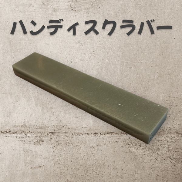 ハンディスクラバー