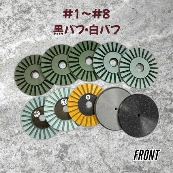 100Φマイクロポリッシュ #1~#8 黒バフ・白バフ