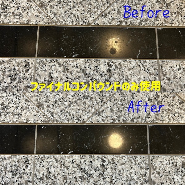 ファイナルコンパウンド《白》《黒》 [各200g] 【大理石・御影石兼用 ツヤ出し剤】