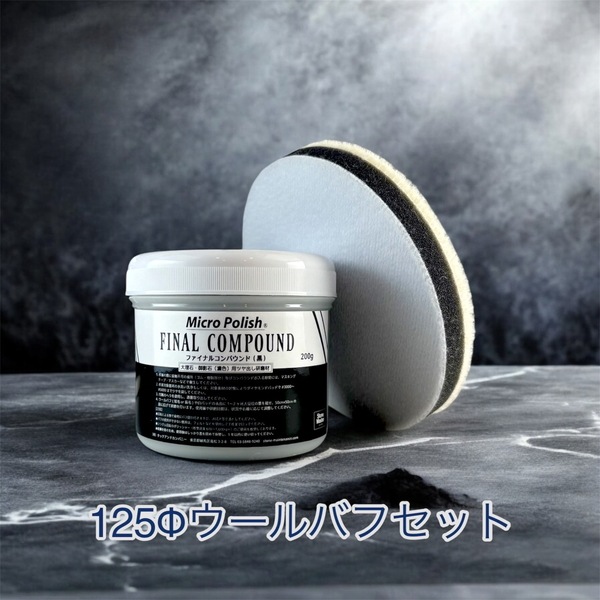 ファイナルコンパウンド《白》《黒》 [各200g] 【大理石・御影石兼用 ツヤ出し剤】