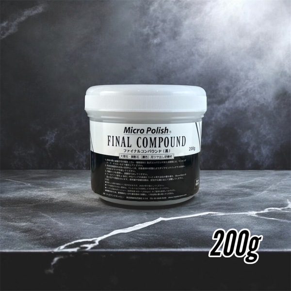 ファイナルコンパウンド《白》《黒》 [各200g] 【大理石・御影石兼用 ツヤ出し剤】