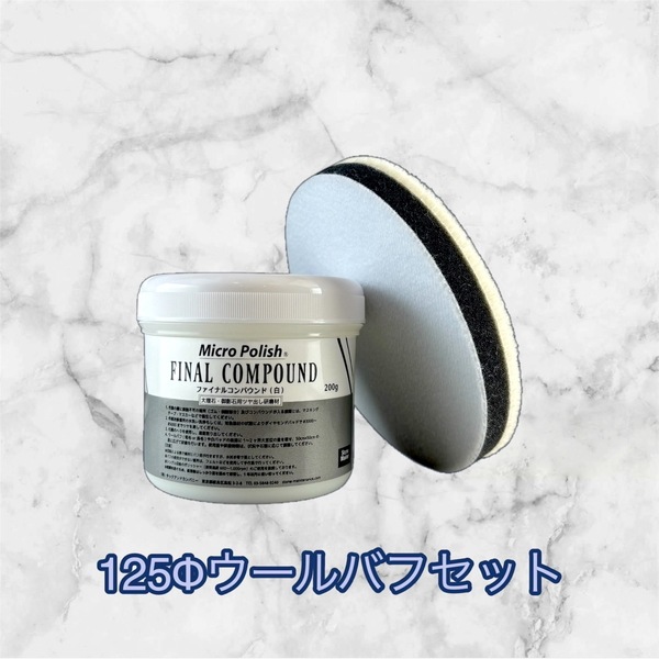 ファイナルコンパウンド《白》《黒》 [各200g] 【大理石・御影石兼用 ツヤ出し剤】