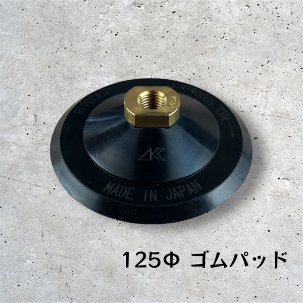 125Φ ゴムパッド