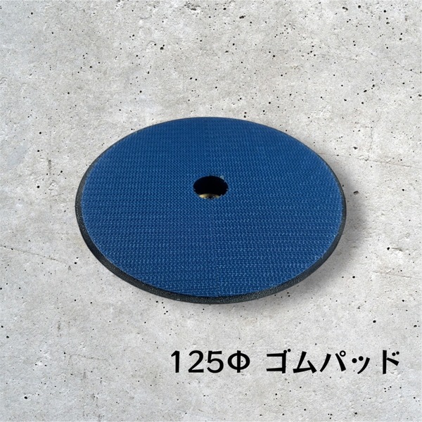 125Φ ゴムパッド