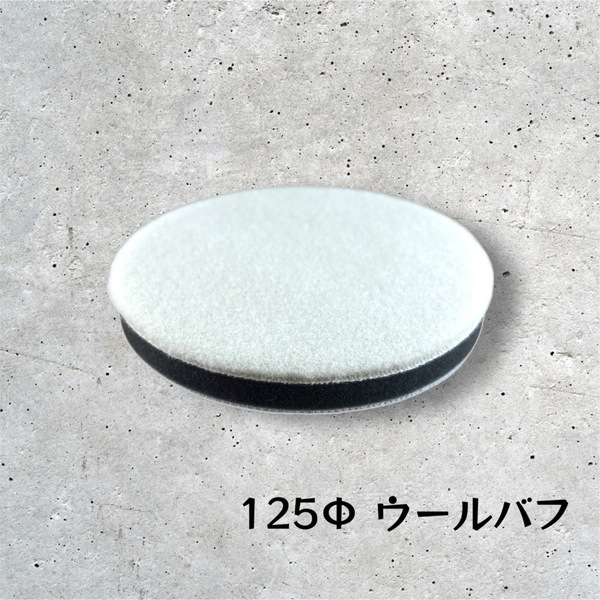 125Φ ウールバフ