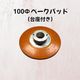 100Φ ベークパッド（台座付き）