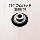 75Φ ゴムパッド（台座付き）
