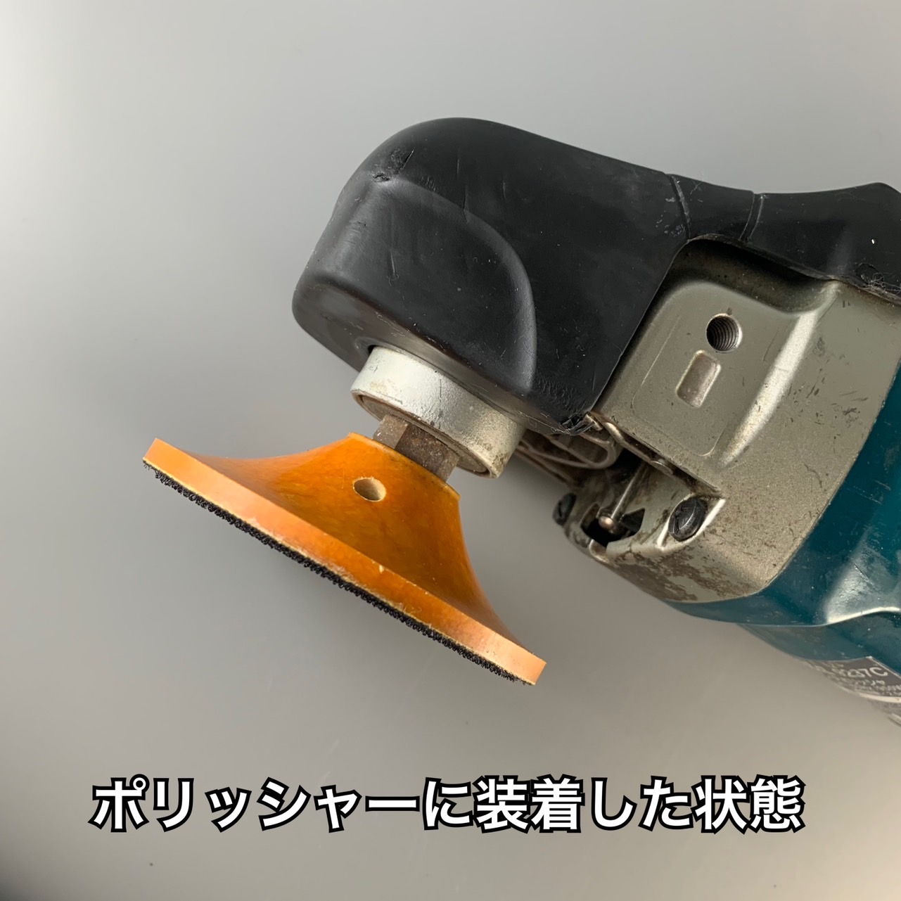 パッド台 | 研磨材 | メンテナンスワールド セレクトショップ
