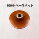 100Φ ベークパッド
