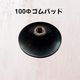 100Φ ゴムパッド