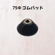 75Φ ゴムパッド