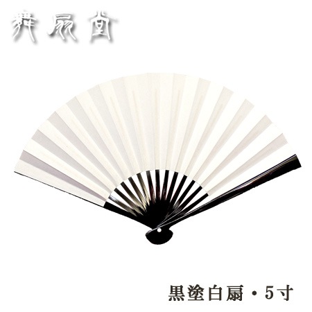 ☆【お茶席扇子】白扇／黒塗 5寸・女性用（※クロネコゆうパケット対応  
