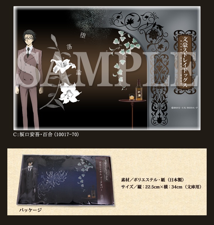 ★文豪ストレイドッグス・京染ちりめんブックカバー(黒の時代) 全3種(※ネコポス対応)-舞扇堂SHOP-京都の扇子専門店-