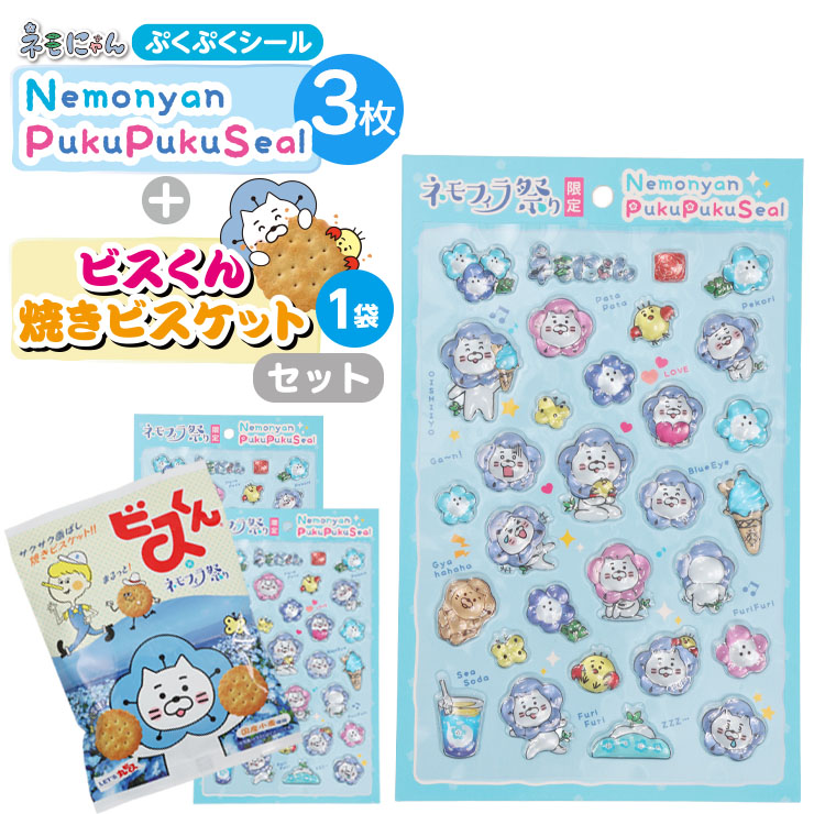 ネモにゃんぷくぷくシール 3枚＋ビスくん×ネモフィラ祭り　ビスケット　セット（4月13日以降順次発送）
